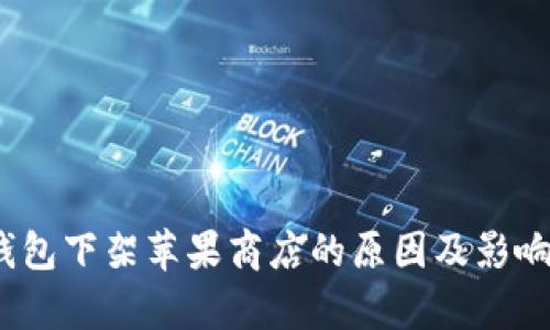 :TP钱包下架苹果商店的原因及影响分析