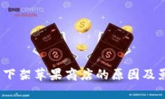 :TP钱包下架苹果商店的原因及影响分析