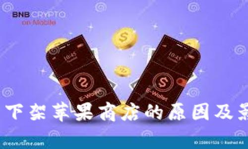 :TP钱包下架苹果商店的原因及影响分析