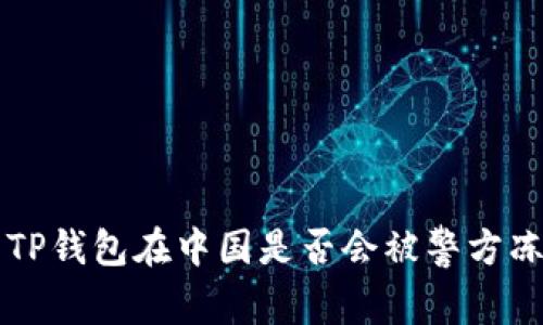 ### TP钱包在中国是否会被警方冻结详解
