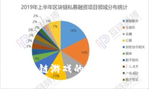 探索PC区块链游戏的未来：革新与机遇