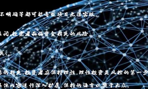 
  区块链游戏ICO：新兴投资机会与未来趋势/  

关键词：
 guanjianci 区块链游戏, ICO, 数字货币, 投资机会/ guanjianci 

---

## 内容主体大纲

1. 引言
   - 区块链与游戏的结合
   - ICO在区块链游戏中的重要性

2. 区块链游戏概述
   - 区块链游戏的定义与特点
   - 市场现状与发展趋势

3. ICO的基本概念
   - ICO的工作原理
   - ICO与传统融资方式的比较

4. 区块链游戏ICO的运作模式
   - 如何进行ICO
   - ICO对开发者和投资者的影响

5. 区块链游戏ICO的优势
   - 增强透明度与安全性
   - 提高用户参与度

6. 如何评估区块链游戏ICO的投资价值
   - 项目的白皮书分析
   - 社区活跃度与开发团队实力评估

7. 常见的区块链游戏ICO项目
   - 成功案例分析
   - 失败案例及其教训

8. 未来展望
   - 区块链游戏与ICO的未来趋势
   - 行业规范化与可持续发展

9. 结论
   - 投资区块链游戏ICO的建议

---

## 引言
区块链与游戏的结合
近年来，区块链技术的迅猛发展给许多行业带来了变革，尤其是在数字娱乐领域，区块链游戏应运而生。区块链游戏通过使用去中心化技术，提高了游戏的透明度与玩家的参与感，吸引了大量玩家与投资者的目光。

ICO在区块链游戏中的重要性
初始代币发行（ICO）作为一种新型的融资方式，能为区块链游戏项目提供必要的资金支持。相比传统融资方式，ICO的门槛较低，为开发者与投资者创造了更多的机会。

## 区块链游戏概述
区块链游戏的定义与特点
区块链游戏是指利用区块链技术开发的电子游戏。其主要特点包括去中心化、经济模型透明、玩家可以真正拥有游戏资产等。通过智能合约，玩家可以操作、交易游戏内的数字资产，这些资产的所有权都得到区块链的保护。

市场现状与发展趋势
随着区块链技术的不断成熟，区块链游戏市场正在快速发展。从最初的简单小游戏到如今复杂的虚拟世界，区块链游戏正在吸引越来越多的用户进入这一新兴领域。

## ICO的基本概念
ICO的工作原理
ICO是项目团队通过发行代币向投资者募资的一种方式。投资者可以用法定货币或比特币、以太坊等数字货币购买项目代币，项目方则将募得的资金用于开发和推广。

ICO与传统融资方式的比较
与传统融资方式相比，ICO具有更多的灵活性和透明性。传统融资往往需要大量的手续和审批，而ICO则相对简单，项目方可以直接与公众沟通，减少了中介的作用。

## 区块链游戏ICO的运作模式
如何进行ICO
进行ICO通常分为几个步骤，包括项目准备、市场宣传、代币发行等。项目方需要认真制定白皮书，介绍项目的核心理念、技术架构与市场预期。同时，通过社交媒体和加密货币平台进行宣传，吸引潜在投资者。

ICO对开发者和投资者的影响
对于开发者而言，ICO是一种迅速获取资金的方式，但同时也需要承担相应的责任。投资者则需要对项目进行深入分析，了解其投资价值，以规避风险。

## 区块链游戏ICO的优势
增强透明度与安全性
区块链的去中心化特点使得所有交易和信息都被公开记录，增强了项目的透明度，投资者可以及时了解资金的使用情况。同时，区块链技术也大大提升了游戏资产的安全性，减少了作弊或盗窃现象发生的可能性。

提高用户参与度
由于区块链游戏允许玩家真正拥有自己的数字资产，用户的参与度显著提高。玩家不仅可以玩游戏，还能通过交易和投资获得收益，形成良性循环。

## 如何评估区块链游戏ICO的投资价值
项目的白皮书分析
对项目的白皮书进行深入分析是评估其投资价值的重要环节。白皮书通常包括项目背景、市场分析、技术方案、资金使用计划及团队介绍等信息，投资者应仔细阅读。

社区活跃度与开发团队实力评估
指标之一是查看项目的社区活跃度，例如社交媒体关注者数、论坛参与度等。与此同时，开发团队的背景、经验和技术能力也是判断一个项目是否值得投资的重要因素。

## 常见的区块链游戏ICO项目
成功案例分析
一些成功的区块链游戏项目如《Axie Infinity》，其通过创新的经济模型和强大的社区支持，吸引了大量投资者和玩家。此外，这些游戏通常具备良好的用户体验和可持续的盈利方式。

失败案例及其教训
同时，也有一些区块链游戏ICO由于缺乏透明度、团队经验不足或市场需求不明而失败。例如某些项目的代币发售后价格暴跌，给投资者带来了巨大的损失，这提醒投资者在参与ICO时务必保持谨慎。

## 未来展望
区块链游戏与ICO的未来趋势
未来，区块链游戏与ICO可能会更加紧密结合，随着技术的进步和市场需求的发展，更多的创新项目将涌现。同时，行业内的竞争也将推动项目不断和改进。

行业规范化与可持续发展
为了促进区块链游戏的健康发展，行业规范化将是不可或缺的。政府和行业组织可能会出台相关法律法规，以保障投资者的权益，促进项目的可持续发展。

## 结论
投资区块链游戏ICO的建议
投资区块链游戏ICO时，投资者应保持谨慎，多做研究，了解项目的背景、团队和市场需求。同时，分散投资也是降低风险的有效手段。在快速发展的市场中，把握机会的同时，切忌盲目跟风。

---

## 相关问题

1. **区块链游戏的特点是什么？**
2. **ICO与其他融资方式相比，有哪些独特的优势？**
3. **如何进行有效的ICO评估？**
4. **区块链游戏的未来发展趋势如何？**
5. **社区在区块链游戏ICO中的作用是什么？**
6. **如何判断一个区块链游戏的市场需求？**
7. **投资区块链游戏ICO需要注意哪些风险？**

接下来，我将逐个详细介绍每个问题，每个问题将展开超过700个字的讨论。 

### 1. 区块链游戏的特点是什么？
区块链游戏的定义
区块链游戏是一种利用区块链技术进行开发的数字体育项目，其核心理念围绕去中心化、透明性以及玩家所有权展开。

去中心化
在传统游戏中，游戏资产和账号的所有权由游戏开发公司掌控，玩家仅拥有使用权。而区块链游戏允许玩家真正拥有角色、装备等虚拟物品，并通过智能合约进行自由交易，确保资产不被随意删除或篡改。

透明性
区块链的分布式账本技术使得游戏内每一笔交易都被记录下来，任何人都可以查阅，增强了项目的可信度。玩家可以看到每个资产的历史记录，确保其来源合法。

稳定性与安全性
区块链技术通过加密算法保障了数据的安全性，减少了黑客攻击和数据篡改的可能。而且大多数区块链游戏都在运行时保证不仅开发者透明，玩家间的互动也公开化，形成良性互动。

创新的经济模型
区块链游戏通常会引入独特的经济模型，允许玩家通过游戏获得收益。例如，一些游戏提供“玩盈模式”，即玩家在游戏中获得代币，随后可用于购买其他资产或直接兑换成法币。

社区驱动
区块链游戏通常依赖社区的支持，玩家的反馈直接影响游戏的与发展。定期组织社区活动、实施投票机制等方式，都能增强玩家的参与感。

### 2. ICO与其他融资方式相比，有哪些独特的优势？
什么是ICO
初始代币发行（ICO）是一种通过发行通证的方式来为项目融资的方法。参与者在ICO阶段购买代币，通常以数字货币或法币进行交易，获得代币后可以在项目上线后享受项目的收益和权益。

优势分析
与传统融资（如股权融资、债务融资等）相比，ICO具有独特优势：

低门槛
传统融资中，企业融资要求过去的业绩、信誉等相对较高。而ICO允许任何人参与投资，降低了投资门槛，吸引到更多小型投资者。

快速融资
ICO的过程通常比较短，有的项目只需几周就可完成募资，而传统融资可能需要半年甚至更长时间的审核和审批，浪费大量时间。

全球参与
ICO面向全球投资者，不受地理限制，开发者可以从全世界筹集到资金，尤其是在法律允许的领域，吸引到更多投资者对项目的关注。

透明性与可追溯性
使用区块链技术，每笔交易都被记录在链上，防止信息不对称，增加了对项目的信任度。同时，投资者可以随时追踪资金的去向和使用情况。

成果分享
投资者在项目成功后，能通过代币直接分享项目的未来收益，这与传统投资中的股份回报机制不同，投资者可以通过持有的代币参与到项目发展和盈利中去。

### 3. 如何进行有效的ICO评估？
评估的步骤
有效的ICO评估要求投资者具备敏锐的洞察力，了解项目的真实情况。

白皮书的分析
一个专业的ICO项目通常会编写详细的白皮书。在白皮书中，投资者可以获得关于项目目的、技术背景、团队实力、资金用途和收益模型等重要信息。评估时，需要关注技术的标新立异和团队的背景。

团队实力
项目团队的实力、经验和以往成绩是评估ICO的重要因素之一。团队成员的过往成功项目、相关行业经验以及在去中心化社群的活跃度，都会影响投资者的信心。

市场需求分析
评估项目的市场需求是投资决策的一部分。投资者可以对照市场上同类项目、目标用户群体进行研究，了解该项目的受欢迎程度以及市场竞争力。

社区活跃度
区块链项目的成功往往依赖于强大的社区支持。通过社交媒体、讨论区和网站数据分析项目的活跃度，如关注人数、讨论热度等，都能帮助投资者评估项目的受欢迎程度。

资金使用计划
白皮书中通常会对筹集资金的用途做详细说明。了解项目资金如何使用，是否有合理的支出预算、越过投机的风险比价分析，都是决策关键。

投资者反馈
评估过程中，投资者应关注其他投资者的看法和反馈。如果项目已经吸引到许多知名的投资者关注，常常意味着其潜在价值，反之则需保持警惕。

### 4. 区块链游戏的未来发展趋势如何？
未来展望
区块链游戏行业正在快速发展，其未来也充满希望和挑战。

技术创新
随着技术的发展，区块链游戏将在图形表现、游戏机制等诸多方面进行创新。例如，虚拟现实（VR）、增强现实（AR）等技术的结合将使游戏体验变得更加真实，吸引更多的玩家参与。

游戏多元化
区块链游戏不断探索更多类型的玩法，从传统的角色扮演游戏（RPG）、即时战略游戏（RTS），到卡牌、养成、模拟经营等多种类型，吸引不同类型的用户参与。

经济模型的
未来区块链游戏会更加重视经济模型设计，如何让玩家真正获得价值，合理分配收益，是项目能够长久运营的重要因素。创新的收益分配方式可以吸引更多用户参与及留存。

法规与合规
随着市场的发展，行业的规制也将日趋严格，区块链游戏的合规化是趋势之一。政府和行业合作伙伴将促进项目的合法运营，向良性发展方向迈进。

社群驱动与玩家参与
未来的区块链游戏将更加注重玩家社群的参与与反馈。社群的意见和需求，会直接影响游戏的版本迭代和更新。通过投票等机制，玩家可以参与决策，让他们感受到更强的归属感。

### 5. 社区在区块链游戏ICO中的作用是什么？
社区定义
在区块链游戏中，社区指的是游戏玩家和投资者在社交平台上所形成的群体，通常共有相同的目标，即支持项目的发展。

社群建立的必要性
区块链项目的成功与否，在很大程度上依赖于其背后的社群。社群可以为项目带来活跃用户，推动项目改进与推广。一个良好的社群也能吸引更多投资者和支持者加入。

提升玩家参与感
区块链游戏的核心是玩家的参与度，而社群的建立能进一步增加这种参与感。玩家可以直接在社群内分享各自的游戏体验、提建议，从而促进游戏的便捷。

传播与口碑
社群的力量在于能够通过玩家之间的分享和互动，形成良好的口碑直接影响用户的选择。积极参与社群的项目更有可能吸引新用户加入。

反馈与更新
社群成员可以提供对项目的实时反馈，新增内容、bug修复等也可以通过社群的建议进行，建立开发者与玩家的直接沟通渠道，提升项目的质量。

规范性与治理模型
未来，许多区块链项目将采取去中心化治理的形式，社区成员可以通过投票决策项目的重要事务，真正实现项目的玩家主导。

### 6. 如何判断一个区块链游戏的市场需求？
市场需求的概念
市场需求是指消费者对某一产品或服务产生的购买意愿。在区块链游戏中，需求同样可以通过多种形式加以评估。

市场调研
通过市场调研了解相似类型游戏的市场是否饱和、受欢迎程度，以及这些游戏的用户反馈，将为新项目提供有价值的信息。如果市场缺乏创新且存在玩家群体基础，项目的市场前景则可能更加广阔。

用户画像分析
对目标用户的画像进行分析，包括年龄、性别、地区、消费习惯等，可以帮助开发团队更清晰地了解目标用户群体的偏好，从而为项目的改进方向提供指导。

竞争分析
考查同类项目中，不同项目的成功与失败皆潜在的信息源。分析竞争对手的市场表现、玩家反馈和用户粘性，有助于发现新项目的机会与风险所在。

社交媒体与社区反馈
通过监控社交媒体上的讨论热度、玩家之间的互动，能够即时了解玩家对某一项目的关注程度和期待。使用数据分析工具获取关键词热度和讨论量来判断市场需求。

小游戏版产品测试
在项目正式上线前，可以考虑推出测试版或小游戏版，以观察玩家的反馈与使用情况，通过小范围上线获得市场数据，评估其在大环境下的市场需求。

### 7. 投资区块链游戏ICO需要注意哪些风险？
投资风险概述
ICO作为新兴的融资方式，伴随着高收益的同时也意味着高风险，认清风险类型是每位投资者必须关注的组成部分。

市场波动风险
数字货币市场具有极高的波动性，市场行情可能瞬息万变，代币的价值也可能大幅波动，投资者需保持警惕。

项目团队与技术风险
项目团队的经验与技术能力直接影响项目的成功率。开发团队实力不足、技术路线不明确等都可能导致项目无法实现。

法律合规风险
随着各国政府对ICO的监管日趋严格，一旦违反相关法律法规，项目可能被暂停或关闭，投资者面临资金损失的风险。

流动性风险
一些项目的代币可能在上线后缺乏交易对，导致持币用户难以变现，造成投资者损失。

投资者自身的决策风险
项目的投资决策应基于对项目的深入了解，盲目跟风或轻信信息则可能导致不必要的损失。投资者应保持理性，理性投资是风控的第一步。

通过以上的结构，您可以开展针对区块链游戏ICO的全面分析，每个部分可以根据具体内容进行深入扩展，保持的语言以便于大众。