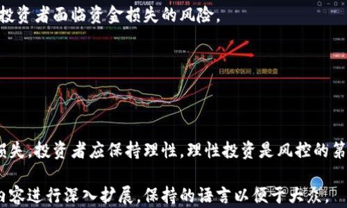 
  区块链游戏ICO：新兴投资机会与未来趋势/  

关键词：
 guanjianci 区块链游戏, ICO, 数字货币, 投资机会/ guanjianci 

---

## 内容主体大纲

1. 引言
   - 区块链与游戏的结合
   - ICO在区块链游戏中的重要性

2. 区块链游戏概述
   - 区块链游戏的定义与特点
   - 市场现状与发展趋势

3. ICO的基本概念
   - ICO的工作原理
   - ICO与传统融资方式的比较

4. 区块链游戏ICO的运作模式
   - 如何进行ICO
   - ICO对开发者和投资者的影响

5. 区块链游戏ICO的优势
   - 增强透明度与安全性
   - 提高用户参与度

6. 如何评估区块链游戏ICO的投资价值
   - 项目的白皮书分析
   - 社区活跃度与开发团队实力评估

7. 常见的区块链游戏ICO项目
   - 成功案例分析
   - 失败案例及其教训

8. 未来展望
   - 区块链游戏与ICO的未来趋势
   - 行业规范化与可持续发展

9. 结论
   - 投资区块链游戏ICO的建议

---

## 引言
区块链与游戏的结合
近年来，区块链技术的迅猛发展给许多行业带来了变革，尤其是在数字娱乐领域，区块链游戏应运而生。区块链游戏通过使用去中心化技术，提高了游戏的透明度与玩家的参与感，吸引了大量玩家与投资者的目光。

ICO在区块链游戏中的重要性
初始代币发行（ICO）作为一种新型的融资方式，能为区块链游戏项目提供必要的资金支持。相比传统融资方式，ICO的门槛较低，为开发者与投资者创造了更多的机会。

## 区块链游戏概述
区块链游戏的定义与特点
区块链游戏是指利用区块链技术开发的电子游戏。其主要特点包括去中心化、经济模型透明、玩家可以真正拥有游戏资产等。通过智能合约，玩家可以操作、交易游戏内的数字资产，这些资产的所有权都得到区块链的保护。

市场现状与发展趋势
随着区块链技术的不断成熟，区块链游戏市场正在快速发展。从最初的简单小游戏到如今复杂的虚拟世界，区块链游戏正在吸引越来越多的用户进入这一新兴领域。

## ICO的基本概念
ICO的工作原理
ICO是项目团队通过发行代币向投资者募资的一种方式。投资者可以用法定货币或比特币、以太坊等数字货币购买项目代币，项目方则将募得的资金用于开发和推广。

ICO与传统融资方式的比较
与传统融资方式相比，ICO具有更多的灵活性和透明性。传统融资往往需要大量的手续和审批，而ICO则相对简单，项目方可以直接与公众沟通，减少了中介的作用。

## 区块链游戏ICO的运作模式
如何进行ICO
进行ICO通常分为几个步骤，包括项目准备、市场宣传、代币发行等。项目方需要认真制定白皮书，介绍项目的核心理念、技术架构与市场预期。同时，通过社交媒体和加密货币平台进行宣传，吸引潜在投资者。

ICO对开发者和投资者的影响
对于开发者而言，ICO是一种迅速获取资金的方式，但同时也需要承担相应的责任。投资者则需要对项目进行深入分析，了解其投资价值，以规避风险。

## 区块链游戏ICO的优势
增强透明度与安全性
区块链的去中心化特点使得所有交易和信息都被公开记录，增强了项目的透明度，投资者可以及时了解资金的使用情况。同时，区块链技术也大大提升了游戏资产的安全性，减少了作弊或盗窃现象发生的可能性。

提高用户参与度
由于区块链游戏允许玩家真正拥有自己的数字资产，用户的参与度显著提高。玩家不仅可以玩游戏，还能通过交易和投资获得收益，形成良性循环。

## 如何评估区块链游戏ICO的投资价值
项目的白皮书分析
对项目的白皮书进行深入分析是评估其投资价值的重要环节。白皮书通常包括项目背景、市场分析、技术方案、资金使用计划及团队介绍等信息，投资者应仔细阅读。

社区活跃度与开发团队实力评估
指标之一是查看项目的社区活跃度，例如社交媒体关注者数、论坛参与度等。与此同时，开发团队的背景、经验和技术能力也是判断一个项目是否值得投资的重要因素。

## 常见的区块链游戏ICO项目
成功案例分析
一些成功的区块链游戏项目如《Axie Infinity》，其通过创新的经济模型和强大的社区支持，吸引了大量投资者和玩家。此外，这些游戏通常具备良好的用户体验和可持续的盈利方式。

失败案例及其教训
同时，也有一些区块链游戏ICO由于缺乏透明度、团队经验不足或市场需求不明而失败。例如某些项目的代币发售后价格暴跌，给投资者带来了巨大的损失，这提醒投资者在参与ICO时务必保持谨慎。

## 未来展望
区块链游戏与ICO的未来趋势
未来，区块链游戏与ICO可能会更加紧密结合，随着技术的进步和市场需求的发展，更多的创新项目将涌现。同时，行业内的竞争也将推动项目不断和改进。

行业规范化与可持续发展
为了促进区块链游戏的健康发展，行业规范化将是不可或缺的。政府和行业组织可能会出台相关法律法规，以保障投资者的权益，促进项目的可持续发展。

## 结论
投资区块链游戏ICO的建议
投资区块链游戏ICO时，投资者应保持谨慎，多做研究，了解项目的背景、团队和市场需求。同时，分散投资也是降低风险的有效手段。在快速发展的市场中，把握机会的同时，切忌盲目跟风。

---

## 相关问题

1. **区块链游戏的特点是什么？**
2. **ICO与其他融资方式相比，有哪些独特的优势？**
3. **如何进行有效的ICO评估？**
4. **区块链游戏的未来发展趋势如何？**
5. **社区在区块链游戏ICO中的作用是什么？**
6. **如何判断一个区块链游戏的市场需求？**
7. **投资区块链游戏ICO需要注意哪些风险？**

接下来，我将逐个详细介绍每个问题，每个问题将展开超过700个字的讨论。 

### 1. 区块链游戏的特点是什么？
区块链游戏的定义
区块链游戏是一种利用区块链技术进行开发的数字体育项目，其核心理念围绕去中心化、透明性以及玩家所有权展开。

去中心化
在传统游戏中，游戏资产和账号的所有权由游戏开发公司掌控，玩家仅拥有使用权。而区块链游戏允许玩家真正拥有角色、装备等虚拟物品，并通过智能合约进行自由交易，确保资产不被随意删除或篡改。

透明性
区块链的分布式账本技术使得游戏内每一笔交易都被记录下来，任何人都可以查阅，增强了项目的可信度。玩家可以看到每个资产的历史记录，确保其来源合法。

稳定性与安全性
区块链技术通过加密算法保障了数据的安全性，减少了黑客攻击和数据篡改的可能。而且大多数区块链游戏都在运行时保证不仅开发者透明，玩家间的互动也公开化，形成良性互动。

创新的经济模型
区块链游戏通常会引入独特的经济模型，允许玩家通过游戏获得收益。例如，一些游戏提供“玩盈模式”，即玩家在游戏中获得代币，随后可用于购买其他资产或直接兑换成法币。

社区驱动
区块链游戏通常依赖社区的支持，玩家的反馈直接影响游戏的与发展。定期组织社区活动、实施投票机制等方式，都能增强玩家的参与感。

### 2. ICO与其他融资方式相比，有哪些独特的优势？
什么是ICO
初始代币发行（ICO）是一种通过发行通证的方式来为项目融资的方法。参与者在ICO阶段购买代币，通常以数字货币或法币进行交易，获得代币后可以在项目上线后享受项目的收益和权益。

优势分析
与传统融资（如股权融资、债务融资等）相比，ICO具有独特优势：

低门槛
传统融资中，企业融资要求过去的业绩、信誉等相对较高。而ICO允许任何人参与投资，降低了投资门槛，吸引到更多小型投资者。

快速融资
ICO的过程通常比较短，有的项目只需几周就可完成募资，而传统融资可能需要半年甚至更长时间的审核和审批，浪费大量时间。

全球参与
ICO面向全球投资者，不受地理限制，开发者可以从全世界筹集到资金，尤其是在法律允许的领域，吸引到更多投资者对项目的关注。

透明性与可追溯性
使用区块链技术，每笔交易都被记录在链上，防止信息不对称，增加了对项目的信任度。同时，投资者可以随时追踪资金的去向和使用情况。

成果分享
投资者在项目成功后，能通过代币直接分享项目的未来收益，这与传统投资中的股份回报机制不同，投资者可以通过持有的代币参与到项目发展和盈利中去。

### 3. 如何进行有效的ICO评估？
评估的步骤
有效的ICO评估要求投资者具备敏锐的洞察力，了解项目的真实情况。

白皮书的分析
一个专业的ICO项目通常会编写详细的白皮书。在白皮书中，投资者可以获得关于项目目的、技术背景、团队实力、资金用途和收益模型等重要信息。评估时，需要关注技术的标新立异和团队的背景。

团队实力
项目团队的实力、经验和以往成绩是评估ICO的重要因素之一。团队成员的过往成功项目、相关行业经验以及在去中心化社群的活跃度，都会影响投资者的信心。

市场需求分析
评估项目的市场需求是投资决策的一部分。投资者可以对照市场上同类项目、目标用户群体进行研究，了解该项目的受欢迎程度以及市场竞争力。

社区活跃度
区块链项目的成功往往依赖于强大的社区支持。通过社交媒体、讨论区和网站数据分析项目的活跃度，如关注人数、讨论热度等，都能帮助投资者评估项目的受欢迎程度。

资金使用计划
白皮书中通常会对筹集资金的用途做详细说明。了解项目资金如何使用，是否有合理的支出预算、越过投机的风险比价分析，都是决策关键。

投资者反馈
评估过程中，投资者应关注其他投资者的看法和反馈。如果项目已经吸引到许多知名的投资者关注，常常意味着其潜在价值，反之则需保持警惕。

### 4. 区块链游戏的未来发展趋势如何？
未来展望
区块链游戏行业正在快速发展，其未来也充满希望和挑战。

技术创新
随着技术的发展，区块链游戏将在图形表现、游戏机制等诸多方面进行创新。例如，虚拟现实（VR）、增强现实（AR）等技术的结合将使游戏体验变得更加真实，吸引更多的玩家参与。

游戏多元化
区块链游戏不断探索更多类型的玩法，从传统的角色扮演游戏（RPG）、即时战略游戏（RTS），到卡牌、养成、模拟经营等多种类型，吸引不同类型的用户参与。

经济模型的
未来区块链游戏会更加重视经济模型设计，如何让玩家真正获得价值，合理分配收益，是项目能够长久运营的重要因素。创新的收益分配方式可以吸引更多用户参与及留存。

法规与合规
随着市场的发展，行业的规制也将日趋严格，区块链游戏的合规化是趋势之一。政府和行业合作伙伴将促进项目的合法运营，向良性发展方向迈进。

社群驱动与玩家参与
未来的区块链游戏将更加注重玩家社群的参与与反馈。社群的意见和需求，会直接影响游戏的版本迭代和更新。通过投票等机制，玩家可以参与决策，让他们感受到更强的归属感。

### 5. 社区在区块链游戏ICO中的作用是什么？
社区定义
在区块链游戏中，社区指的是游戏玩家和投资者在社交平台上所形成的群体，通常共有相同的目标，即支持项目的发展。

社群建立的必要性
区块链项目的成功与否，在很大程度上依赖于其背后的社群。社群可以为项目带来活跃用户，推动项目改进与推广。一个良好的社群也能吸引更多投资者和支持者加入。

提升玩家参与感
区块链游戏的核心是玩家的参与度，而社群的建立能进一步增加这种参与感。玩家可以直接在社群内分享各自的游戏体验、提建议，从而促进游戏的便捷。

传播与口碑
社群的力量在于能够通过玩家之间的分享和互动，形成良好的口碑直接影响用户的选择。积极参与社群的项目更有可能吸引新用户加入。

反馈与更新
社群成员可以提供对项目的实时反馈，新增内容、bug修复等也可以通过社群的建议进行，建立开发者与玩家的直接沟通渠道，提升项目的质量。

规范性与治理模型
未来，许多区块链项目将采取去中心化治理的形式，社区成员可以通过投票决策项目的重要事务，真正实现项目的玩家主导。

### 6. 如何判断一个区块链游戏的市场需求？
市场需求的概念
市场需求是指消费者对某一产品或服务产生的购买意愿。在区块链游戏中，需求同样可以通过多种形式加以评估。

市场调研
通过市场调研了解相似类型游戏的市场是否饱和、受欢迎程度，以及这些游戏的用户反馈，将为新项目提供有价值的信息。如果市场缺乏创新且存在玩家群体基础，项目的市场前景则可能更加广阔。

用户画像分析
对目标用户的画像进行分析，包括年龄、性别、地区、消费习惯等，可以帮助开发团队更清晰地了解目标用户群体的偏好，从而为项目的改进方向提供指导。

竞争分析
考查同类项目中，不同项目的成功与失败皆潜在的信息源。分析竞争对手的市场表现、玩家反馈和用户粘性，有助于发现新项目的机会与风险所在。

社交媒体与社区反馈
通过监控社交媒体上的讨论热度、玩家之间的互动，能够即时了解玩家对某一项目的关注程度和期待。使用数据分析工具获取关键词热度和讨论量来判断市场需求。

小游戏版产品测试
在项目正式上线前，可以考虑推出测试版或小游戏版，以观察玩家的反馈与使用情况，通过小范围上线获得市场数据，评估其在大环境下的市场需求。

### 7. 投资区块链游戏ICO需要注意哪些风险？
投资风险概述
ICO作为新兴的融资方式，伴随着高收益的同时也意味着高风险，认清风险类型是每位投资者必须关注的组成部分。

市场波动风险
数字货币市场具有极高的波动性，市场行情可能瞬息万变，代币的价值也可能大幅波动，投资者需保持警惕。

项目团队与技术风险
项目团队的经验与技术能力直接影响项目的成功率。开发团队实力不足、技术路线不明确等都可能导致项目无法实现。

法律合规风险
随着各国政府对ICO的监管日趋严格，一旦违反相关法律法规，项目可能被暂停或关闭，投资者面临资金损失的风险。

流动性风险
一些项目的代币可能在上线后缺乏交易对，导致持币用户难以变现，造成投资者损失。

投资者自身的决策风险
项目的投资决策应基于对项目的深入了解，盲目跟风或轻信信息则可能导致不必要的损失。投资者应保持理性，理性投资是风控的第一步。

通过以上的结构，您可以开展针对区块链游戏ICO的全面分析，每个部分可以根据具体内容进行深入扩展，保持的语言以便于大众。