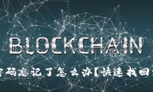 TP钱包密码忘记了怎么办？快速找回方法解析