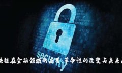 区块链在金融领域的应用：革命性的改