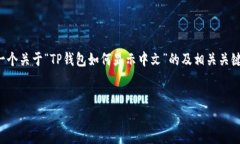 为了提供一个和内容大纲，我将为你撰