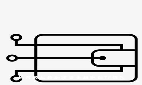 如何轻松将加密货币提取到TP钱包