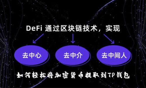 如何轻松将加密货币提取到TP钱包