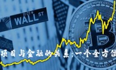 区块链项目与金融的关系：一个全方位