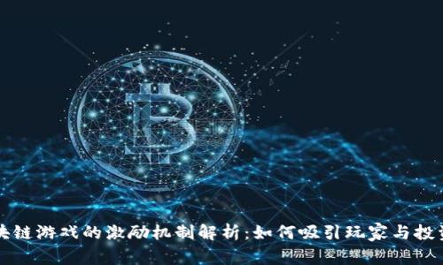 区块链游戏的激励机制解析：如何吸引玩家与投资者