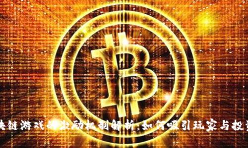 区块链游戏的激励机制解析：如何吸引玩家与投资者