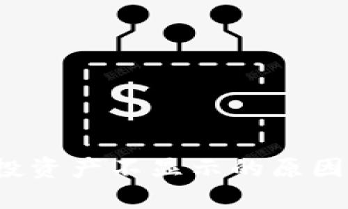  TP钱包空投资产不显示的原因及解决方案