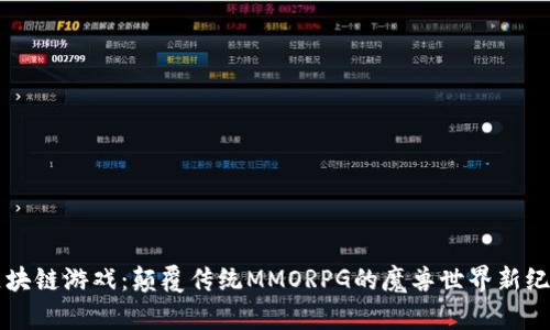 区块链游戏：颠覆传统MMORPG的魔兽世界新纪元