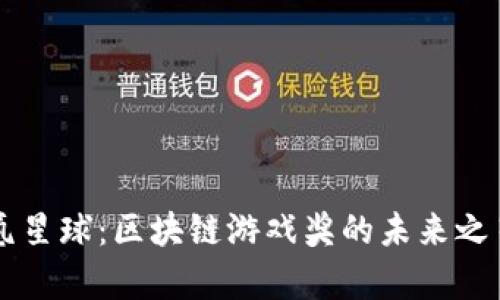 氪星球：区块链游戏奖的未来之星