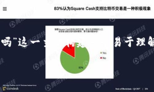 为了更有效地满足您的需求，我将为“T P 钱包注册需要钱吗”这一主题构建一个易于理解且适合  的，相关关键词，以及内容大纲。以下是具体内容：

 T P 钱包注册流程解析：注册是否需要费用？