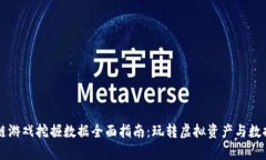 区块链游戏挖掘数据全面指南：玩转虚
