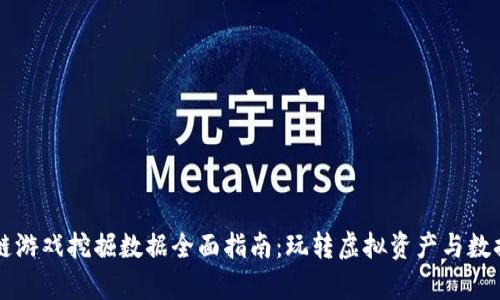 区块链游戏挖掘数据全面指南：玩转虚拟资产与数据分析