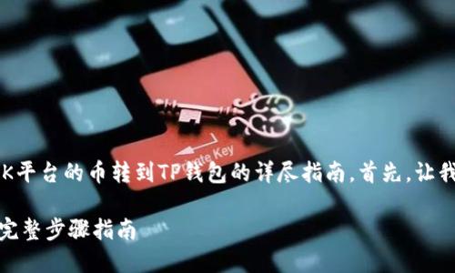 在这里，我将为您提供一个关于如何将OK平台的币转到TP钱包的详尽指南。首先，让我们构建一个的、关键词以及结构化大纲。

### 如何将OK平台的币转到TP钱包？完整步骤指南