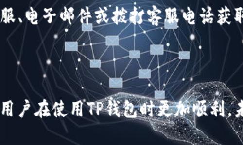 baiotiTP钱包：如何将美金兑换为人民币的详细指南/baioti  
TP钱包, 美金, 人民币, 加密货币兑换/guanjianci  

## 内容主体大纲

1. **引言**
   - TP钱包的背景介绍
   - 美金与人民币的兑换需求

2. **TP钱包的基本功能**
   - 钱包的创建与管理
   - 如何存储美金和人民币

3. **美金兑换人民币的流程**
   - 注册TP钱包账户
   - 绑定银行卡
   - 美金充值到TP钱包
   - 美金兑换人民币的步骤

4. **兑换美金的费用与汇率**
   - 了解汇率的变化
   - 可能的手续费和隐藏费用

5. **成功兑换后该如何处理**
   - 人民币提现到银行卡
   - 在TP钱包中使用人民币

6. **常见问题解答**
   - 处理常见问题的指南

7. **总结**
   - TP钱包的优势与未来展望

---

## 引言

在如今的全球化经济中，跨国交易已经成为常态。随着加密货币的迅速发展，越来越多的人开始使用各种数字钱包进行货币兑换。TP钱包作为一款流行的数字钱包，为用户提供了便捷的美金兑换人民币的功能。在本文中，我们将深入探讨如何使用TP钱包进行美元到人民币的兑换，并解答一些常见的问题。

## TP钱包的基本功能

### 钱包的创建与管理

首先，用户需要在TP钱包的官方网站或应用市场下载并安装TP钱包。创建账户的过程简单易懂，用户只需要输入必要的信息并设置密码。一旦账户创建成功，用户便可以通过简单的操作管理他们的数字资产，包括美金和人民币。

### 如何存储美金和人民币

TP钱包支持多种货币的存储，用户可以直接在钱包内管理美元和人民币。要存储美金，用户需要将其充值到TP钱包，这通常通过绑定的国际银行卡或信用卡完成。人民币的存储则通过与国内银行账户的连接实现。

## 美金兑换人民币的流程

### 注册TP钱包账户

为了能够进行美金兑换人民币，首先用户必须在TP钱包上注册账户。注册是一项基本的安全措施，用户需要通过手机验证或电子邮件确认来激活账户。

### 绑定银行卡

接下来，用户需要将银行卡与TP钱包进行绑定。这一步非常重要，因为这将直接影响到美金的充值和人民币的提现流程。用户需要选择支持美元支付的银行卡，并按照系统提示完成绑定。

### 美金充值到TP钱包

充值步骤相对简单，用户只需选择“充值”功能，输入充入的美金金额并确认充值。TP钱包会通过用户绑定的银行卡自动处理交易。

### 美金兑换人民币的步骤

成功充值后，用户可以选择将美金兑换为人民币。首先，在TP钱包中选择“兑换”功能，然后选择美金和人民币的兑换选项。用户输入要兑换的金额，系统将显示当前汇率及相关费用，确认后便可完成兑换。

## 兑换美金的费用与汇率

### 了解汇率的变化

汇率是影响兑换金额的重要因素。用户需了解美金对人民币的实时汇率变化，TP钱包会根据市场情况实时更新汇率。建议用户在兑换前查询相关的经济新闻和汇率趋势，让自己做出更加明智的决策。

### 可能的手续费和隐藏费用

虽说TP钱包的兑换过程非常透明，但依然可能存在一些手续费。这些费用通常包括交易手续费和银行转账费用。用户在兑换前需仔细阅读相关条款，以免后期出现不必要的经济损失。

## 成功兑换后该如何处理

### 人民币提现到银行卡

一旦用户成功将美金兑换为人民币，下一步是将人民币提现到绑定的银行卡。用户可以在TP钱包的余额页找到“提现”选项，输入要提现的金额，系统会自动处理交易并通知用户。

### 在TP钱包中使用人民币

TP钱包不仅可以用于兑换货币，还可以用于不同的消费场景。用户可以通过TP钱包进行在线购物、购买数字资产等多种操作。使用TP钱包的费用通常相对较低，使其成为用户管理数字资产的好工具。

## 常见问题解答

### 问题1：如果忘记TP钱包的密码怎么办？

如果用户忘记了TP钱包的密码，可以通过注册时预留的手机号码或电子邮件进行密码重置。TP钱包会向用户发送验证码，通过验证码验证后，用户可以设置新的密码。

### 问题2：TP钱包安全吗？

TP钱包采用多重加密技术来保护用户的信息和资产安全。不过，用户在使用过程中也应提高警惕，避免将账户信息泄露给他人。建议用户定期更新密码，并启用双重身份验证来保障账户的安全。

### 问题3：为什么人民币提现到账时间较长？

人民币提现到账时间通常受多个因素影响，包括银行处理时间和交易高峰期。一般情况下，提现处理时间在1至3个工作日之间。如果有明显延迟，用户可联系TP钱包客服以获取帮助。

### 问题4：如何提高兑换的成功率？

提高兑换成功率的关键在于了解市场的变化，选择合适的时间进行兑换。此外，确保TP钱包和绑定的银行卡状态良好，也有助于增加交易的成功率。

### 问题5：在TP钱包中，如何查看当前的汇率？

TP钱包提供了实时汇率信息，用户在“兑换”页面中可以查看当前的美元兑人民币汇率。如果需要进行大额交易，建议事先观察汇率变化，以便选择合适的时机进行交易。

### 问题6：TP钱包可以支持哪些其他货币？

除了美元和人民币，TP钱包还支持多种其他货币的存储和兑换，如欧元、日元等。用户可以在钱包中查看支持的全部货币列表，选择相应的货币进行管理。

### 问题7：如何获取TP钱包的客户服务支持？

如用户在使用TP钱包过程中遇到问题，可以通过官方客服渠道寻求帮助。TP钱包的网站上有详细的客服联系方式，用户可以通过在线客服、电子邮件或拨打客服电话获取支持。

## 总结

TP钱包以其便捷的功能和多样的货币管理方式，更好地满足了用户对跨国交易的需求。了解美金兑换人民币的过程和注意事项，可以让用户在使用TP钱包时更加顺利。未来，随着数字资产的不断发展，TP钱包还有可能推出更多创新功能，满足更多用户的需求。