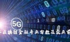 2023年区块链金融专业分数及就业前景