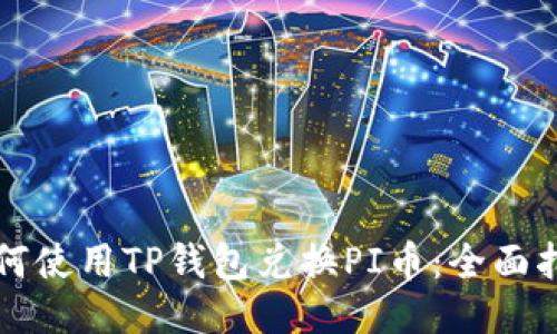 如何使用TP钱包兑换PI币：全面指南