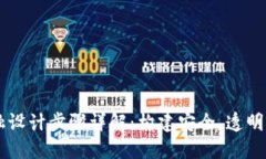 区块链金融设计步骤详解：构建安全、