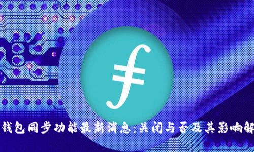 TP钱包同步功能最新消息：关闭与否及其影响解析