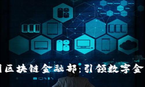 蚂蚁集团区块链金融部：引领数字金融新风向