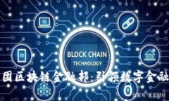 蚂蚁集团区块链金融部：引领数字金融