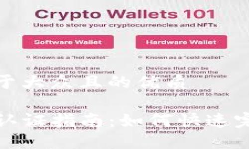 思考一个易于大众且的优质

TP钱包实名认证指南：如何快速完成身份验证