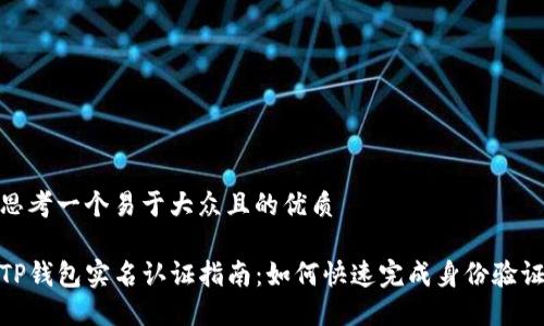思考一个易于大众且的优质

TP钱包实名认证指南：如何快速完成身份验证