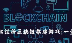 如何轻松注册区块链棋牌游戏：一步步