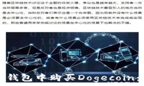   
如何在TP钱包中购买Dogecoin：详细指南