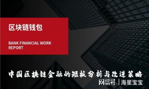 中国区块链金融的短板分析与改进策略