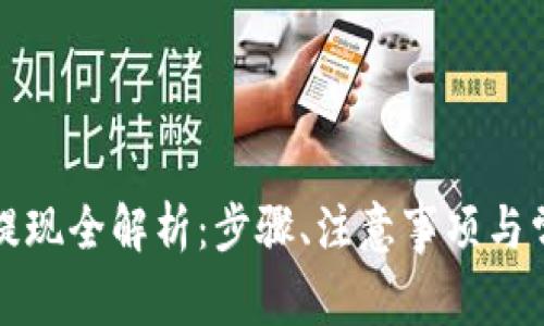 TP钱包提现全解析：步骤、注意事项与常见问题