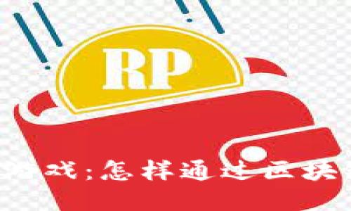 区块链游戏：怎样通过区块链赚钱？