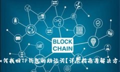 如何找回TP钱包的助记词？详尽指南与