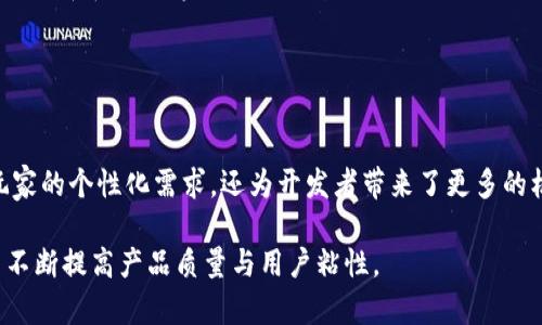 如何定制区块链游戏：打造属于你的虚拟世界/

区块链游戏, 定制化游戏, 虚拟资产, 游戏开发/guanjianci

## 内容主体大纲 

### 一、引言
- 区块链技术与游戏产业的融合
- 定制游戏的概念与重要性

### 二、区块链游戏的基础知识
- 区块链的核心概念
- 游戏中的虚拟资产与区块链的结合
- 区块链游戏的主要优势

### 三、定制区块链游戏的流程
- 1. 游戏设计的初步构思
- 2. 选择合适的区块链平台
- 3. 开发游戏智能合约
- 4. 用户界面与用户体验设计
- 5. 测试与

### 四、区块链游戏中的虚拟资产
- 虚拟资产的定义与分类
- 如何在游戏中实现资产的交易
- 用户如何拥有和管理虚拟资产

### 五、技术环境与工具
- 开发所需的技术堆栈
- 推荐的开发工具与资源
- 实际开发案例分析

### 六、成功的定制区块链游戏案例
- 案例分析1：Axie Infinity
- 案例分析2：Decentraland
- 案例分析3：CryptoKitties

### 七、常见问题解答
- 什么是区块链游戏？
- 定制区块链游戏需要哪些专业知识？
- 如何获取用户的反馈和提升游戏体验？
- 如何处理区块链游戏中的交易费用？
- 如何保护用户的虚拟资产安全？
- 如何推广一款定制的区块链游戏？
- 定制区块链游戏的未来趋势是什么？

### 八、结论
- 区块链游戏的前景与挑战
- 对定制化游戏开发者的建议

---

### 一、引言
区块链技术的不断发展，为游戏产业带来了新的机遇与挑战。传统游戏的局限性，使得玩家对游戏内资产的控制和拥有感日益不足。而区块链游戏凭借其去中心化、透明性等特性，为玩家提供了真正的虚拟资产拥有权，这正是定制化区块链游戏应运而生的重要背景。

定制游戏，即根据玩家的需求与想法，通过设计与开发，打造出一个独特的虚拟体验。通过区块链技术，游戏开发者可以实现更具个性化和互动性的游戏内容，这不仅吸引了玩家的关注，也为开发者开启了新的盈利模式。

---

### 二、区块链游戏的基础知识
1. 区块链的核心概念
区块链是一种分布式账本技术，通过网络中多个节点共同维护、记录交易和数据。每个“块”中包含了一定数量的交易记录，并与前一个“块”通过加密方法相连，形成不可篡改的链条。这一技术的特点使得它在数据的透明性、安全性和去中心化等方面具有显著优势。

2. 游戏中的虚拟资产与区块链的结合
在传统游戏中，玩家几乎无法真正拥有自己的游戏资产，物品的交易和所有权往往由游戏开发商决定。而在区块链游戏中，玩家的虚拟资产通过智能合约记录在链上，任何人都无法随意更改，确保了玩家对资产的绝对控制权。

3. 区块链游戏的主要优势
区块链游戏的优势包括：去中心化运营、透明度高、玩家间的安全交易、独特的玩家体验等。这些优势使得区块链游戏逐渐受到玩家和开发者的青睐，不断推动游戏产业的创新与发展。

---

### 三、定制区块链游戏的流程
1. 游戏设计的初步构思
定制区块链游戏的第一步是确定游戏的主题、玩法和核心机制。开发者需要仔细考虑玩家群体及其需求，从而设计出引人入胜的游戏设定。

2. 选择合适的区块链平台
不同的区块链平台各自具有不同的特点和优势，开发者需要根据项目的需求选择最适合的区块链平台。例如，以太坊提供强大的智能合约支持，而波场或EOS则提供更高的交易速度与低费用。

3. 开发游戏智能合约
智能合约是区块链游戏的核心，负责管理游戏内所有资产的交易、生成和消耗等活动。同时，还可以设置游戏内的规则与激励机制。开发者需要使用特定的编程语言来编写智能合约，并进行充分的测试以保证其安全。

4. 用户界面与用户体验设计
用户界面（UI）和用户体验（UX）是游戏成功的关键因素之一。开发者需要确保玩家在游戏中能轻松导航、参与互动，同时也要鼓励新玩家快速上手。

5. 测试与
在游戏开发的最后阶段，需要对游戏进行全面测试，包括智能合约的安全性、游戏内交互的流畅性以及整体用户体验。反馈的收集和问题的修复将是确保游戏上线后成功的重要步骤。

---

### 四、区块链游戏中的虚拟资产
1. 虚拟资产的定义与分类
在区块链游戏中，虚拟资产通常包括游戏内的道具、角色、土地等。这些资产可以是可交易的，比如独特的道具或角色，也可以是不可交易的，如某些特殊的游戏关卡。

2. 如何在游戏中实现资产的交易
区块链技术使得虚拟资产的交易更加透明与安全，开发者可以通过设置智能合约，允许玩家在游戏内进行资产的自由买卖。同时，交易记录将透明且不可篡改，确保了交易的安全性。

3. 用户如何拥有和管理虚拟资产
通过数字钱包，玩家可以管理自己的虚拟资产。每个玩家都有一个唯一的钱包地址，用于接收和发送区块链上的虚拟资产。此外，钱包的安全性直接影响到玩家资产的安全，因此选择安全可靠的钱包至关重要。

---

### 五、技术环境与工具
1. 开发所需的技术堆栈
开发区块链游戏所需的技术堆栈通常包括：前端开发工具（如React、Vue.js等），后端开发技术（如Node.js、Python等），以及区块链平台的开发环境（如Solidity、Truffle、Ganache等）。

2. 推荐的开发工具与资源
开发者可以利用多种开发工具来加速区块链游戏的开发过程。例如，Unreal Engine、Unity等游戏引擎都提供了与区块链的集成模块，有助于快速构建游戏世界。

3. 实际开发案例分析
通过分析成功的区块链游戏，如CryptoKitties的鱼缸与可交易性特点，可以为新的开发项目提供灵感和指导。同时，学习其在技术实现、市场推广方面的经验，将有助于避免常见的错误。

---

### 六、成功的定制区块链游戏案例
1. 案例分析1：Axie Infinity
Axie Infinity是一款结合了战斗与收集的区块链游戏，玩家通过养育、培育生物（Axies）进行战斗并获得奖励。游戏成功的关键在于其丰富的生态系统和玩家之间的互动。

2. 案例分析2：Decentraland
Decentraland是一个虚拟现实平台，玩家可以购买土地并构建自己的虚拟世界。通过区块链技术，用户可以真正拥有他们的资产，并在平台内进行自由交易。

3. 案例分析3：CryptoKitties
CryptoKitties是一款以加密猫为主题的收集与交易游戏。其革命性的玩法让用户能通过区块链技术来拥有独一无二的数字猫，提供了玩家深度参与的机会。

---

### 七、常见问题解答
1. 什么是区块链游戏？
区块链游戏是利用区块链技术构建的游戏，玩家通过智能合约来参与游戏内的资产买卖、游戏进程等。再加上去中心化和透明性等特点，区块链游戏为玩家提供真正的资产拥有权与独特的游戏体验。

2. 定制区块链游戏需要哪些专业知识？
开发定制区块链游戏所需的专业知识主要包括区块链的基础概念、智能合约的开发、游戏设计与开发技能以及用户体验设计等。对这些领域的深刻理解可以帮助开发者创造出更具吸引力的游戏内容。

3. 如何获取用户的反馈和提升游戏体验？
玩家反馈是游戏持续改进的重要来源。开发者可以通过内置的反馈机制、社交媒体和专门的社区，与玩家保持良好沟通。在更新和发布新内容时，及时回应用户的建议和问题，有助于提升用户体验与满意度。

4. 如何处理区块链游戏中的交易费用？
区块链游戏中的交易费用是使用区块链技术进行交易所需支付的费用，开发者需要在设计游戏时考虑此费用，并根据需求选择合适的区块链平台。在某些情况下，开发者可选择吸收一部分交易费用来提升游戏的用户体验。

5. 如何保护用户的虚拟资产安全？
确保用户的虚拟资产安全至关重要。开发者应重视智能合约的安全性，进行充分的测试和审计。此外，要引导用户选择安全的钱包并采取适当的安全措施，如二次验证、冷存储等，以保护其虚拟资产免受黑客攻击。

6. 如何推广一款定制的区块链游戏？
推广定制区块链游戏，可以通过社交媒体营销、社区建设、与区块链相关的平台合作等多种方式来进行。优质的内容和持续的用户互动，能够有效提升游戏的知名度和玩家的忠诚度。

7. 定制区块链游戏的未来趋势是什么？
未来，随着区块链技术的发展和普及，预计更多的游戏将采用去中心化的方式进行开发与运营。此外，结合人工智能和虚拟现实技术的区块链游戏，也将为玩家带来更丰富多样的游戏体验。

---

### 八、结论
区块链游戏作为一种新兴的游戏模式，正逐步改变传统游戏产业的格局。定制化的区块链游戏不仅能够满足玩家的个性化需求，还为开发者带来了更多的机会与挑战。在推进开发的过程中，关注用户体验与资产安全是实现成功的关键。

对于想要进入这一领域的开发者，建议在系统学习技术的同时，多参与社区讨论，获取第一手的用户反馈，从而不断提高产品质量与用户粘性。