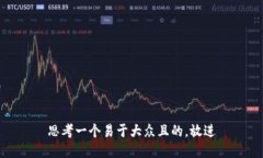 思考一个易于大众且的，放进