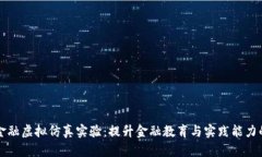 区块链金融虚拟仿真实验：提升金融教