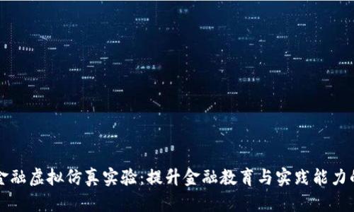 区块链金融虚拟仿真实验：提升金融教育与实践能力的新手段