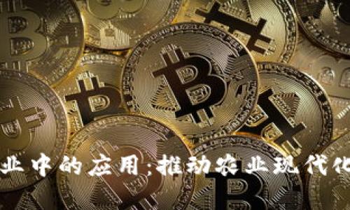 区块链金融在农业中的应用：推动农业现代化的创新解决方案