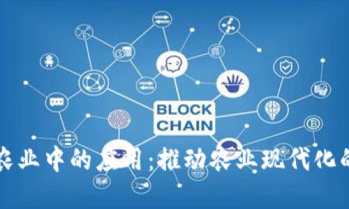 区块链金融在农业中的应用：推动农业现代化的创新解决方案