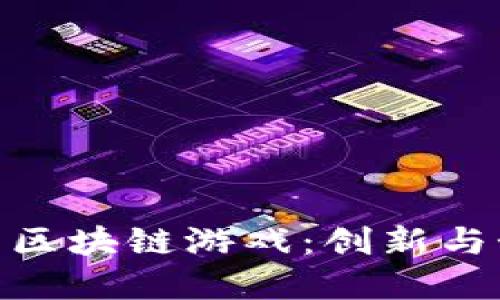 探索加密鱼区块链游戏：创新与娱乐的结合