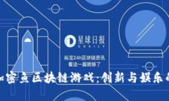探索加密鱼区块链游戏：创新与娱乐的