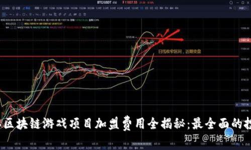 2023年区块链游戏项目加盟费用全揭秘：最全面的投资指南