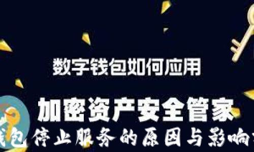 
TP钱包停止服务的原因与影响分析