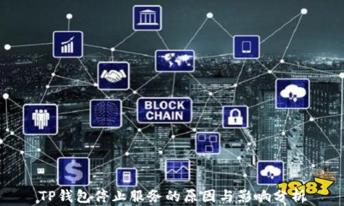 
TP钱包停止服务的原因与影响分析