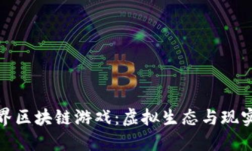 探索山海世界区块链游戏：虚拟生态与现实时空的交融
