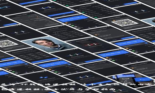 以下是为“TP钱包通道提醒”这个主题设计的内容结构：

TP钱包通道提醒：安全使用与管理指南